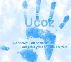 Ucoz — качество и надежность за небольшие деньги